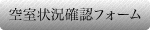 空室状況確認フォーム