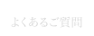 よくあるご質問