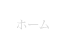 ホーム