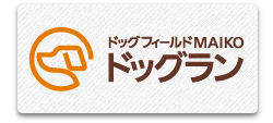 ドッグフィールドMAIKOドッグラン