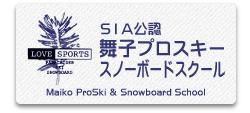 SIA公認舞子プロスキースノーボードスクール