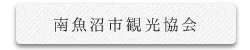 南魚沼市観光協会