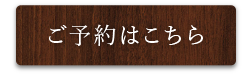 ご予約はこちら