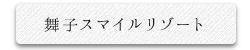 舞子スマイルリゾート