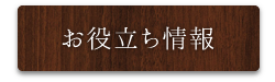 お役立ち情報