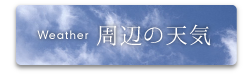 周辺の天気