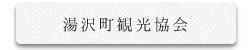 湯沢町観光協会