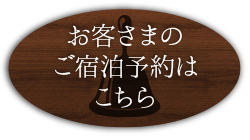 お客さまのご宿泊予約はこちら